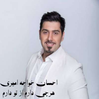 دانلود آهنگ احسان خواجه هرچه دارم از تو دارم 1 Ehsan Khaje Amiri Har Che Daram Az Tou Daram
