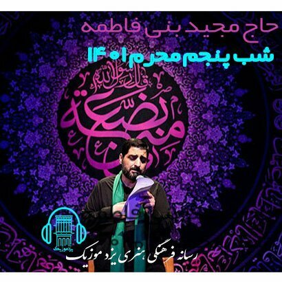 دانلود مداحی عمر منو زیاد کن حاج مجید بنی فاطمه (شور) 1 Majid Bani5