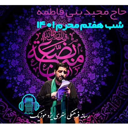 دانلود مداحی شب تا صبح میخونم برات لالایی حاج مجید بنی فاطمه (شور) 1 Majid Bani7