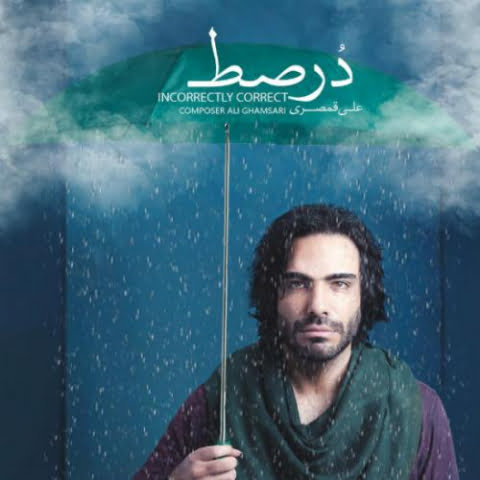 دانلود آهنگ علی قمصری دویدن روی آب 1 ali ghamsari davidan rouye aab 2022 08 15 19 53