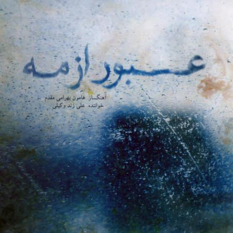 دانلود آهنگ علی زند وکیلی بامداد 1 ali zand vakili bamdad 2022 08 03 13 07