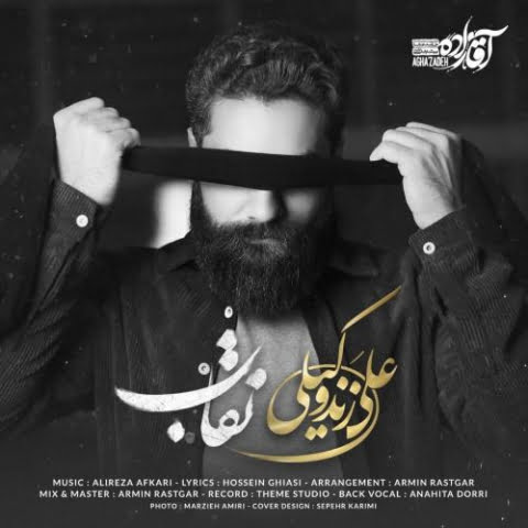 دانلود آهنگ علی زند وکیلی نقاب 1 ali zand vakili neghab 2022 08 03 13 17