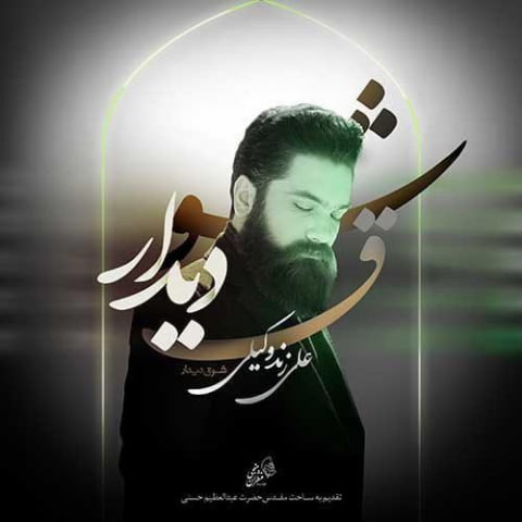 دانلود آهنگ علی زند وکیلی شوق دیدار 1 ali zand vakili shoughe didar 2022 08 03 13 17