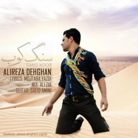 دانلود آهنگ علیرضا دهقان سنگ کوب 1 alireza dehghan sang kob 2022 08 07 15 11