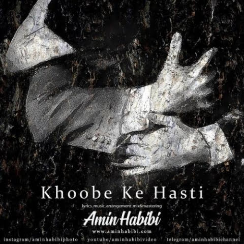 دانلود آهنگ امین حبیبی خوبه که هستی 1 amin habibi khoobe ke hasti 2022 08 15 00 45