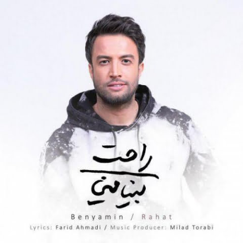دانلود آهنگ بنیامین بهادری راحت 1 benyamin bahadori rahat 2022 08 07 01 29