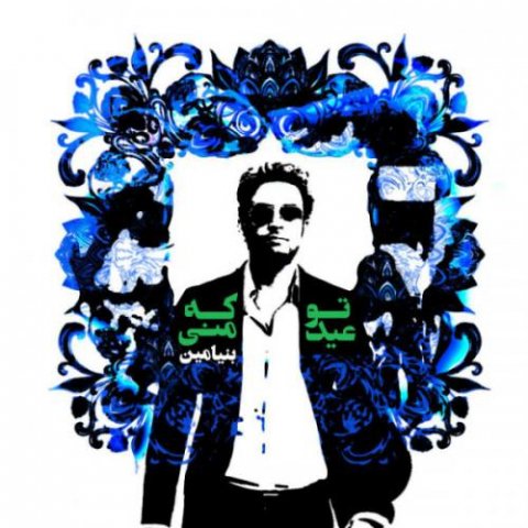 دانلود آهنگ بنیامین بهادری تو که عید منی 1 benyamin bahadori to ke eyde mani 2022 08 07 01 29