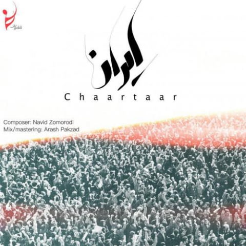 دانلود آهنگ چهارتار ایران 1 chaartaar iran 2022 08 07 12 50