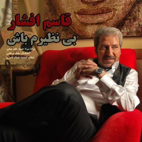 دانلود آهنگ قاسم افشار بی نظیرم باش 1 ghasem afshar bi naziram bash 2022 08 12 00 54