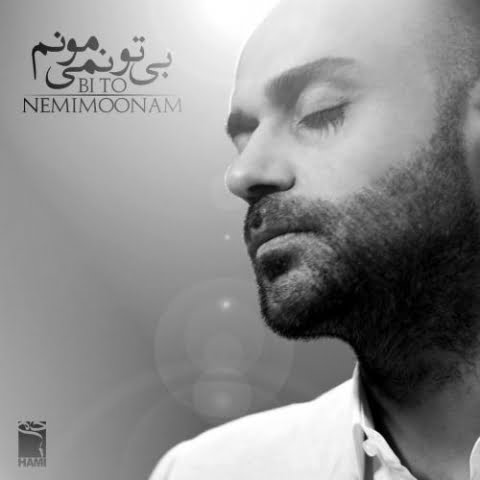 دانلود آهنگ حمید حامی بی تو نمیمونم 1 hamid hami bi to nemimoonam 2022 08 06 11 30