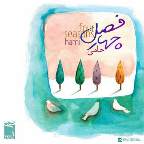 دانلود آهنگ حمید حامی چهار فصل ورژن جدید 1 hamid hami chahar fasl new version 2022 08 06 11 29