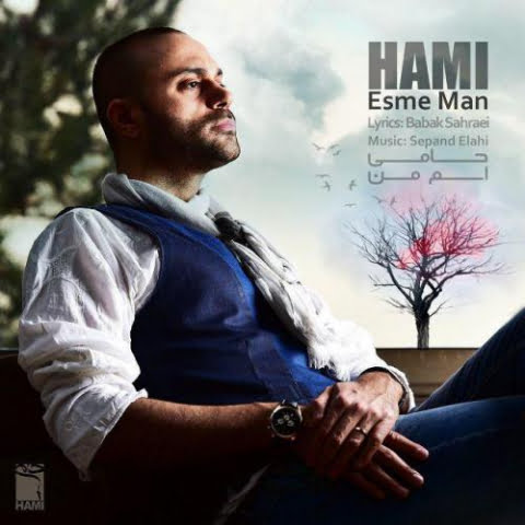 دانلود آهنگ حمید حامی اسم من 1 hamid hami esme man 2022 08 06 11 26
