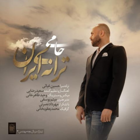دانلود آهنگ حمید حامی ترانهی ایران 1 hamid hami taraneye iran 2022 08 06 11 30