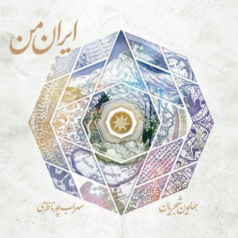 دانلود آهنگ همایون شجریان تصنیف قلاب 1 homayoun shajarian tasnife gholab 2022 08 10 20 42