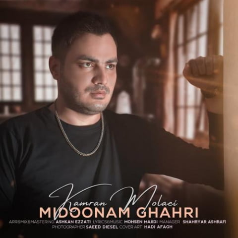 دانلود آهنگ کامران مولایی میدونم قهری 1 kamran molaei midoonam ghahri 2022 08 04 02 29