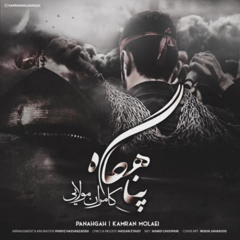 دانلود آهنگ کامران مولایی پناهگاه 1 kamran molaei panahgah 2022 08 04 02 28