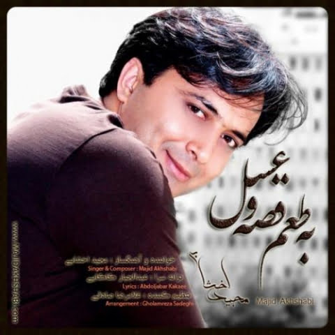 دانلود آهنگ مجید اخشابی به طعم غصه و عسل 1 majid akhshabi be taame ghesseh o asal 2022 08 08 17 55