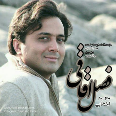 دانلود آهنگ مجید اخشابی فصل عاشقی 1 majid akhshabi fasle aghaghi 2022 08 08 18 14