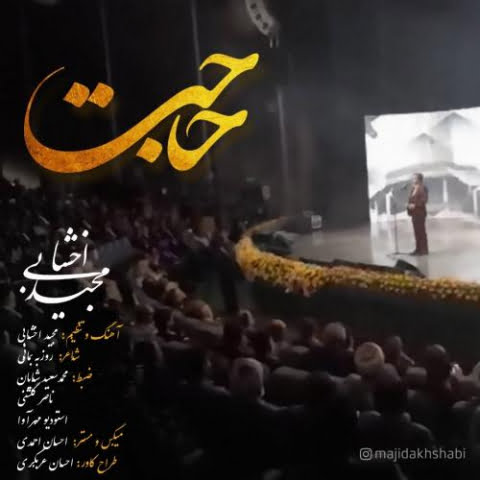 دانلود آهنگ مجید اخشابی حاجت 1 majid akhshabi hajat 2022 08 08 18 22