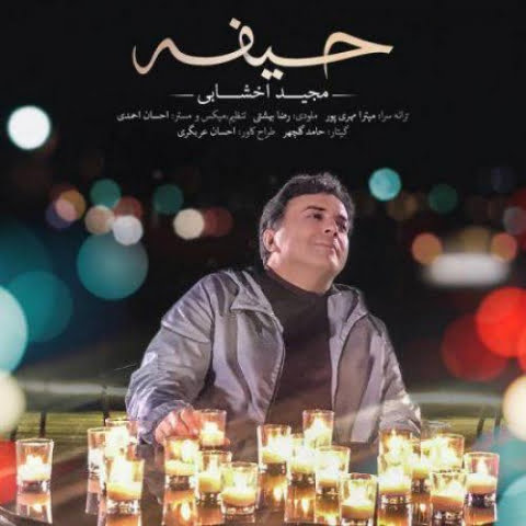 دانلود آهنگ مجید اخشابی حیفه 1 majid akhshabi heyfe 2022 08 08 18 22