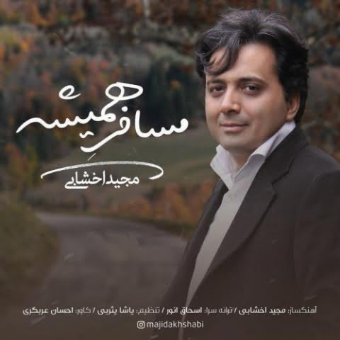 دانلود آهنگ مجید اخشابی مسافر همیشه 1 majid akhshabi mosafere hamishe 2022 08 08 18 21