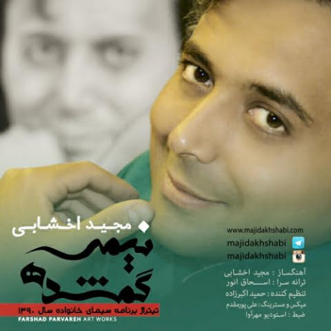 دانلود آهنگ مجید اخشابی نیمه گمشده 1 majid akhshabi nimeye gomshodeh 2022 08 08 18 14