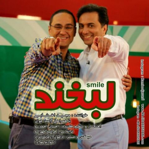 دانلود آهنگ مجید اخشابی لبخند 1 majid akhshabi rambod javan labkhand 2022 08 08 18 10