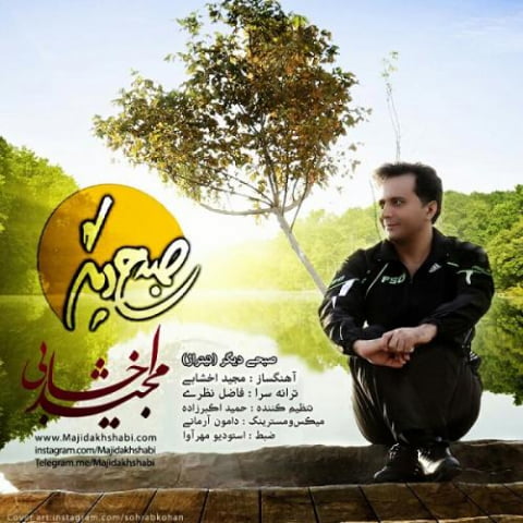 دانلود آهنگ مجید اخشابی صبحی دیگر 1 majid akhshabi sobhi digar 2022 08 08 18 13