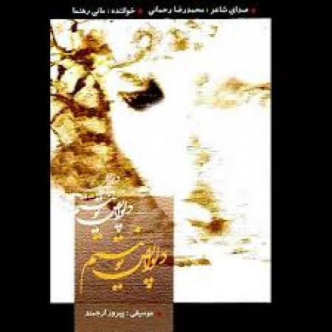 دانلود آهنگ مانی رهنما چیزی که ویرانم میکند پاییز نیست 1 mani rahnama chizi ke viraneman mikonad payiz nist 2022 08 06 18 43
