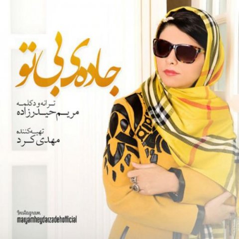 دانلود آهنگ مریم حیدرزاده جاده بی تو 1 maryam heydarzadeh jadeye bi to 2022 08 07 12 52