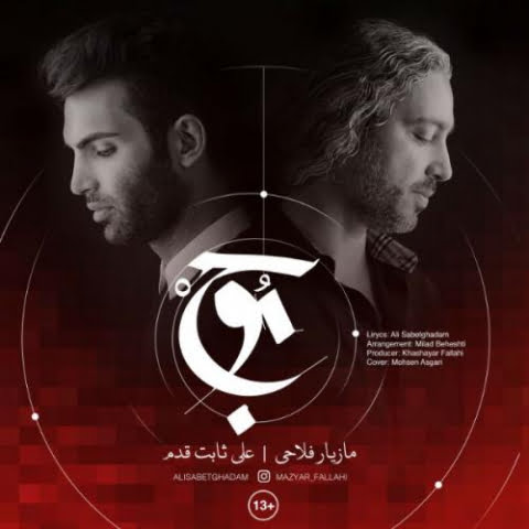 دانلود آهنگ مازیار فلاحی و علی ثابت قدم موج 1 mazyar fallahi ali sabetghadam mowj 2022 08 04 01 56
