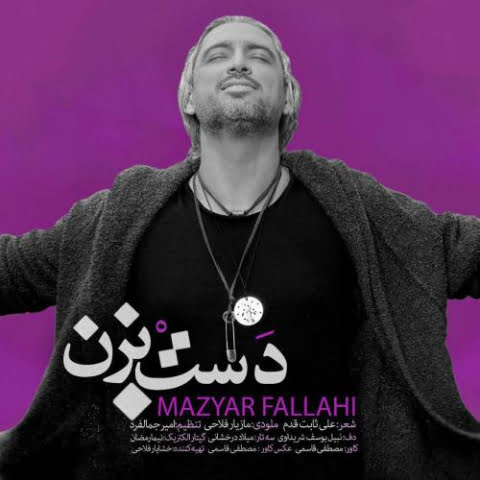 دانلود آهنگ مازیار فلاحی دست بزن 1 mazyar fallahi dast bezan 2022 08 04 01 57