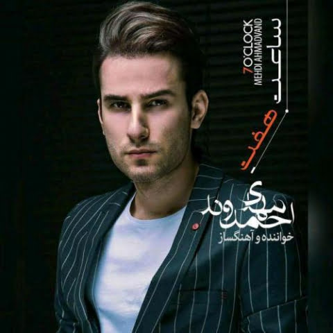 دانلود آهنگ مهدی احمدوند ساعت هفت 1 mehdi ahmadvand saate 7 2022 08 16 11 14