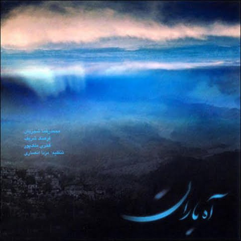 دانلود آهنگ محمدرضا شجریان آه باران 1 mohammadreza shajarian ahe baran 2022 08 09 01 11