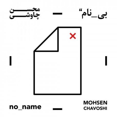 دانلود آهنگ محسن چاوشی بره سلطان 1 mohsen chavoshi bare soltan 2022 08 11 17 56