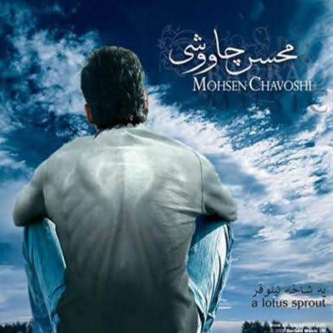 دانلود آهنگ محسن چاوشی قله ی خوشبختی 1 mohsen chavoshi ghaleye khoshbakhti 2022 08 03 12 04