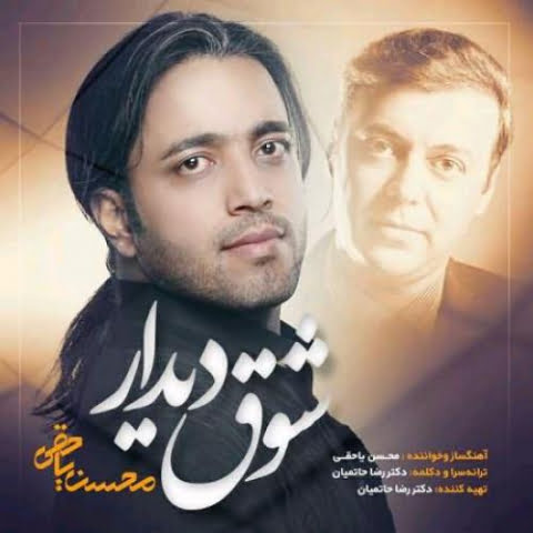 دانلود آهنگ محسن یاحقی شوق دیدار 1 mohsen yahaghi dr reza hatamian shoghe didar 2022 08 21 02 20