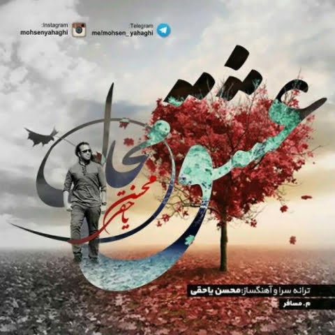 دانلود آهنگ محسن یاحقی عشق محال 1 mohsen yahaghi eshghe mahal 2022 08 21 02 18