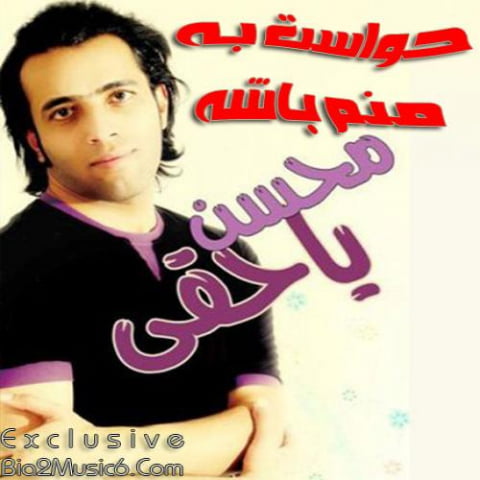 دانلود آهنگ محسن یاحقی حواست به خدا باشه 1 mohsen yahaghi havaset be khoda bashe 2022 08 20 15 49