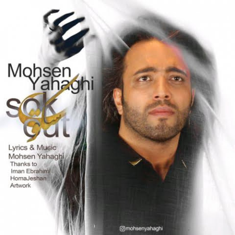 دانلود آهنگ محسن یاحقی سکوت 1 mohsen yahaghi sokoot 2022 08 21 02 25