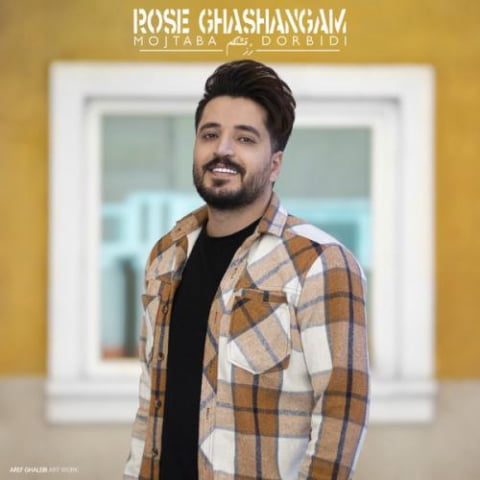دانلود آهنگ مجتبی دربیدی رز قشنگم 1 mojtaba dorbidi rose ghashangam 2022 08 06 00 59