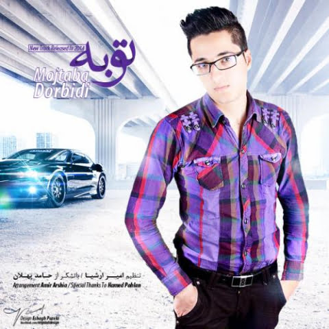 دانلود آهنگ مجتبی دربیدی توبه 1 mojtaba dorbidi tobe 2022 08 06 00 50