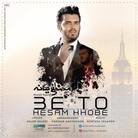 دانلود آهنگ مصطفی یگانه به تو حسم خوبه 1 mostafa yeganeh be to hessam khobe 2022 08 03 14 20
