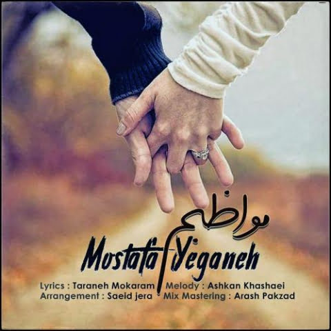 دانلود آهنگ مصطفی یگانه مواظبم 1 mostafa yeganeh movazebam 2022 08 03 14 20