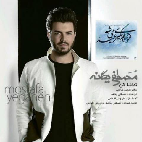 دانلود آهنگ مصطفی یگانه تماشا کن 1 mostafa yeganeh tamasha kon 2022 08 03 14 19