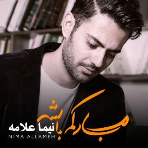 دانلود آهنگ نیما علامه مهلت 1 nima allameh mohlat 2022 08 06 02 24