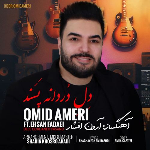 دانلود آهنگ امید آمری دلِ دُردانه پَسَند 1 omid ameri dele dordaneh pasand ft ehsan fadaei 2022 08 02 14 38