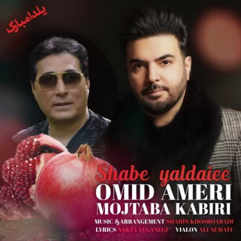 دانلود آهنگ امید آمری و مجتبی کبیری شب یلدایی 1 omid ameri mojtaba kabiri shabe yaldaei 2022 08 05 14 27