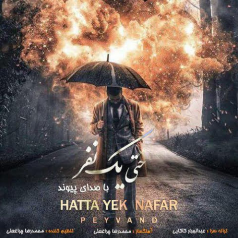 دانلود آهنگ پیوند حتی یک نفر 1 peyvand hatta yek nafar 2022 08 27 18 36