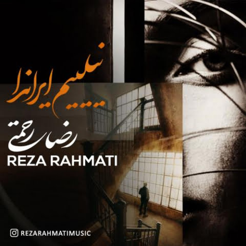 دانلود آهنگ رضا رحمتی نیلییم ایراندا 1 reza rahmati nylyim iranda 2022 08 13 00 38